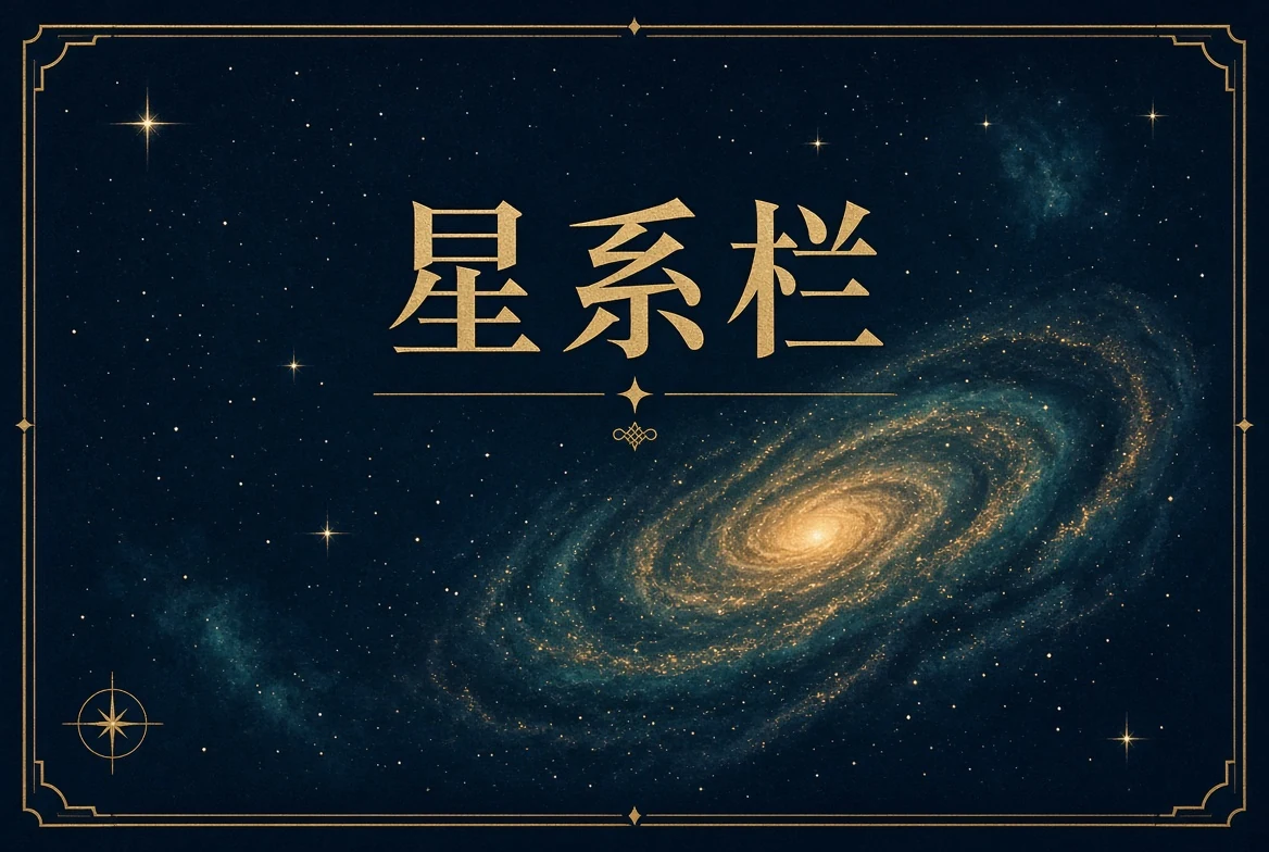 星系栏专题文章